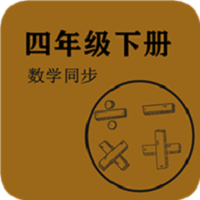 數(shù)學(xué)同步四年級(jí)下冊(cè)