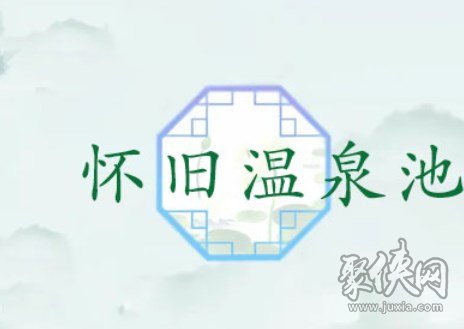 漢字找茬王懷舊溫泉池怎么過(guò)關(guān) 懷舊溫泉池過(guò)關(guān)攻略