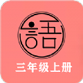 語(yǔ)文同步三年級(jí)上冊(cè)