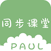 PAUL同步課堂