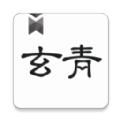 玄青小說(shuō)2023