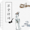 草堂詩(shī)詞