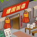 那個(gè)年代的飯店