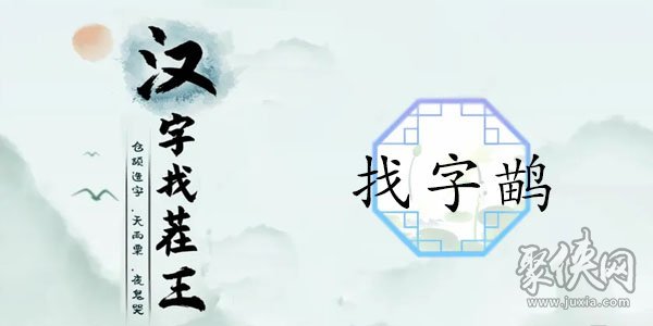 苗鸟找21个字攻略 汉字找茬王找字苗鸟攻略