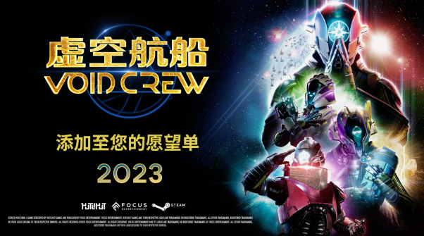 Focus和Hutlihut宣布将于2023年推出合作太空冒险游戏《Void Crew（虚空航船）》