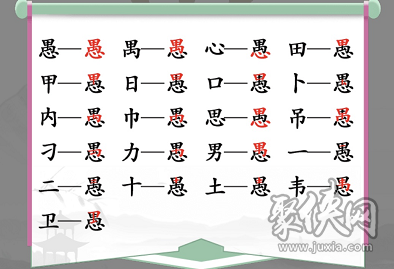 汉字找茬王愚字中的18个常见字 找字愚攻略