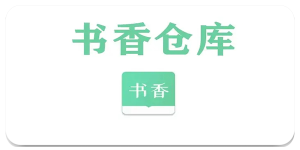 書香倉(cāng)庫(kù)