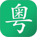 粵語(yǔ)隨身學(xué)