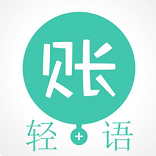 輕語(yǔ)記賬