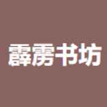 霹靂書(shū)坊小說(shuō)閱讀器免費(fèi)閱讀