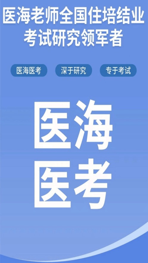 醫(yī)海醫(yī)考2023