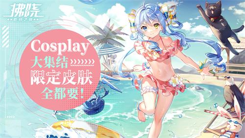 《拂晓：胜利之刻》Cosplay大集结 限定皮肤全都要！