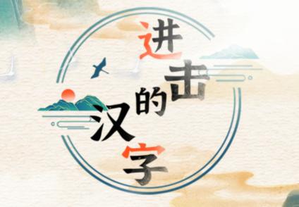 進(jìn)擊的漢字詭異民宿怎么通關(guān) 詭異民宿怎么過(guò)