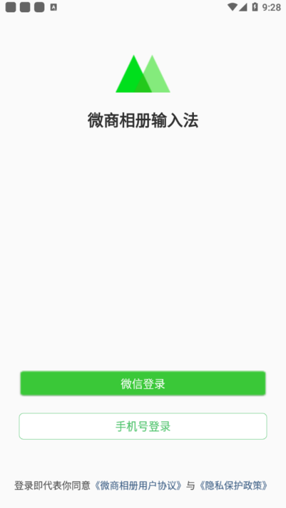 微商相冊(cè)輸入法