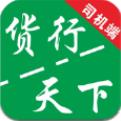 貨運(yùn)隨身行司機(jī)端