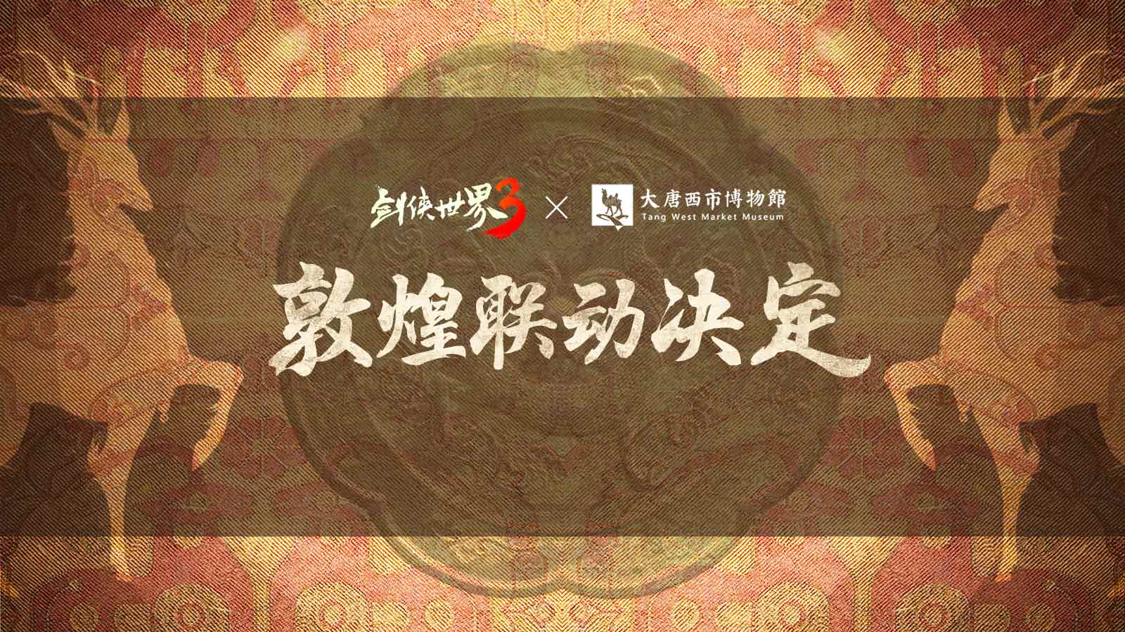 夢(mèng)回絲路！西山居《劍俠世界3》敦煌主題聯(lián)動(dòng)預(yù)告