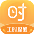 小時(shí)工計(jì)時(shí)器