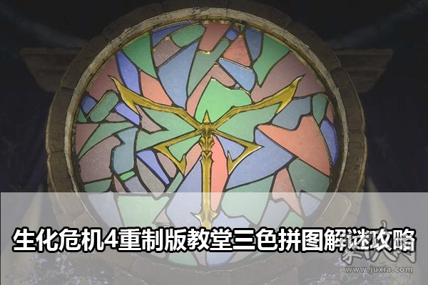 生化危机4重制版教堂拼图解谜攻略 三色拼图机关解密攻略