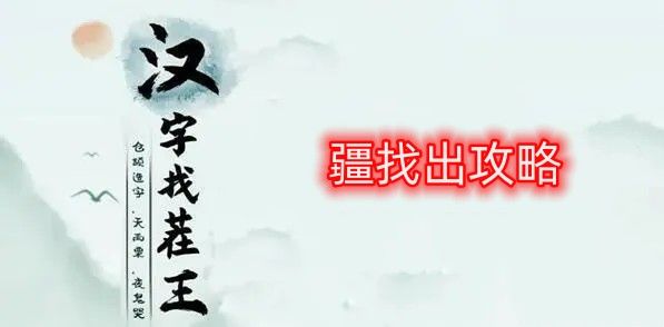 漢字找茬王疆怎么過(guò) 疆找出21個(gè)字攻略