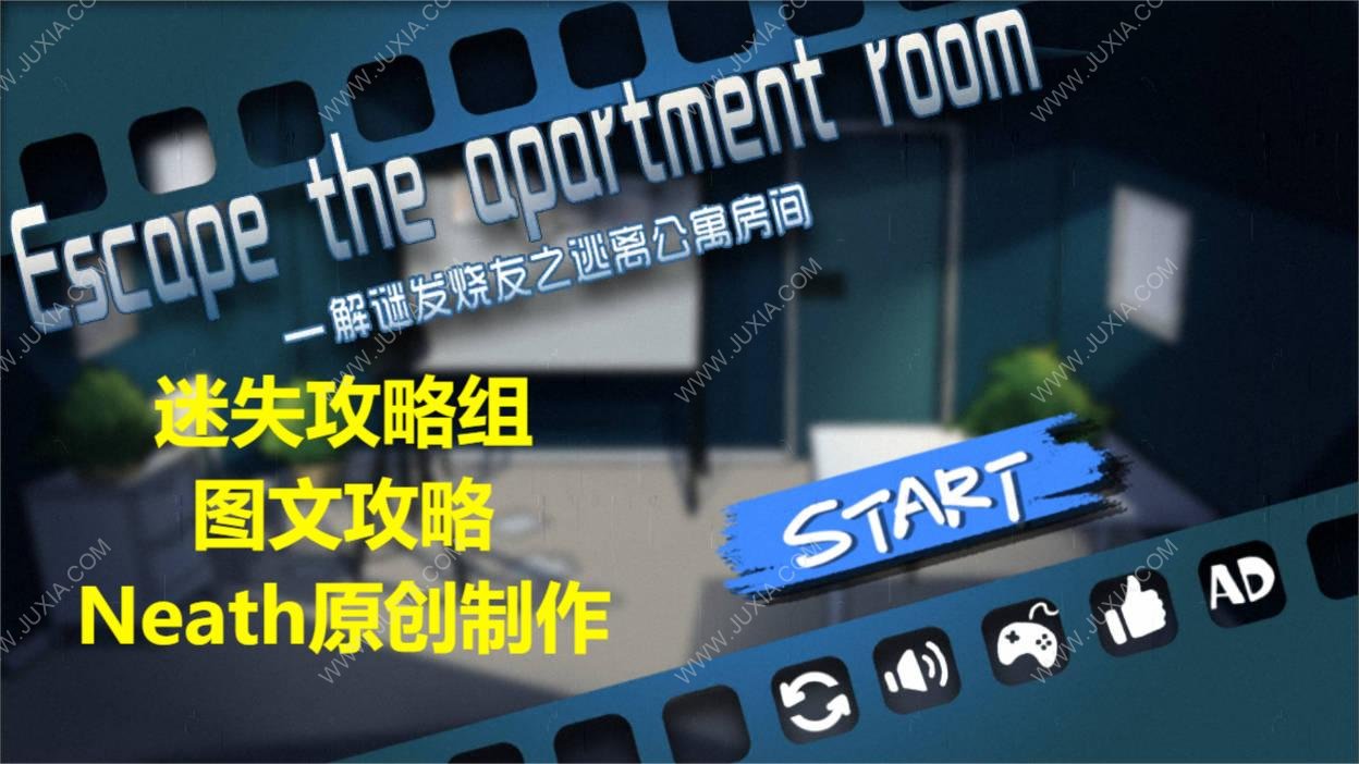 解谜发烧友之逃离公寓房间攻略图文 escapetheapartmentroom全关卡攻略-迷失攻略组