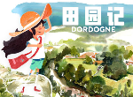 《DORDOGNE（田園記）》測評(píng)：重回故里，尋找本心