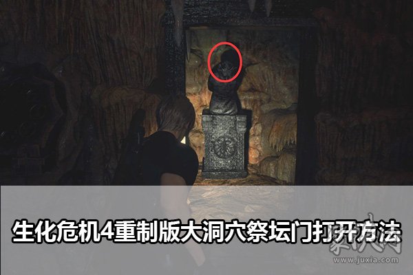 生化危机4重制版大洞穴祭坛的门怎么打开 叛教者头雕门解谜攻略