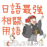 日語最強相關(guān)用語