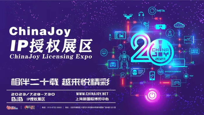 IP授权产业发展增速，2023 ChinaJoy BTOB将设立 ChinaJoy IP 授权展区