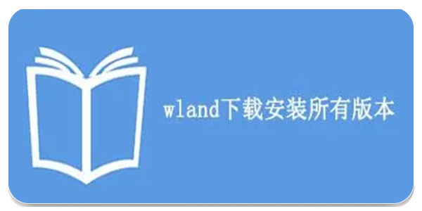 wland看文手机