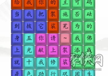 汉字找茬王黑熊精偷袈裟攻略 汉字找茬王完成歌词连线方法