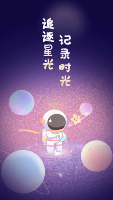 星光手帐app截图