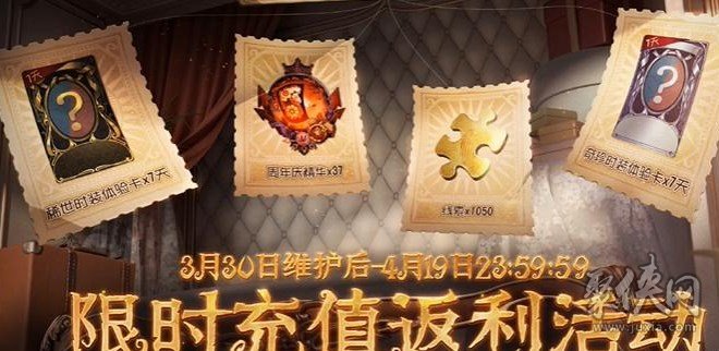 第五人格五周年怎么充值返利 五周年充值返利活动介绍