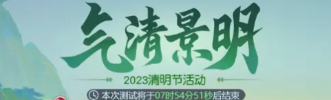 梦幻西游网页版气清景明活动攻略 2023清明节活动怎么玩