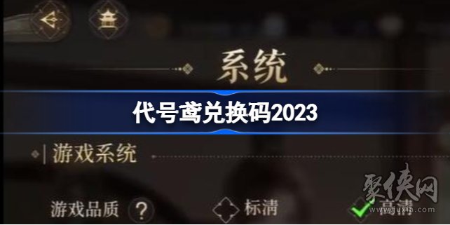 代號(hào)鳶兌換碼大全2023 代號(hào)鳶兌換碼最新匯總