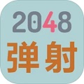 2048弹射