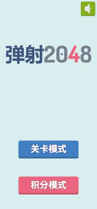 2048彈射