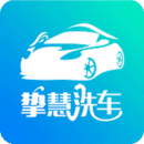 挚慧洗车