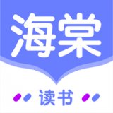 海棠讀書app