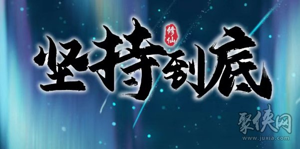 坚持到底兑换码大全 修仙坚持到底礼包码2023最新