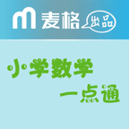 小學(xué)數(shù)學(xué)一點(diǎn)通