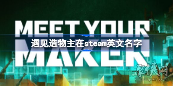 遇见造物主steam叫什么 遇见造物主steam英文名字