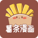 薯?xiàng)l漫畫(huà)最新版