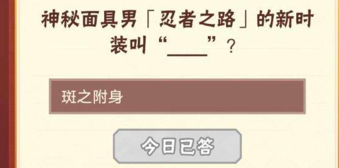 火影忍者手游忍者之路新時(shí)裝怎么獲得 忍者之路新時(shí)裝是什么