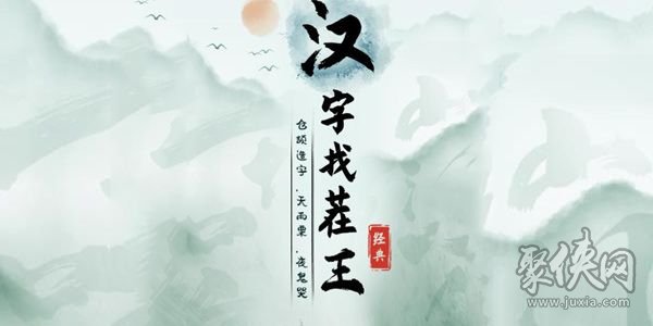 漢字找茬王最新關(guān)卡通過方法   抖音所有新增關(guān)卡通關(guān)攻略