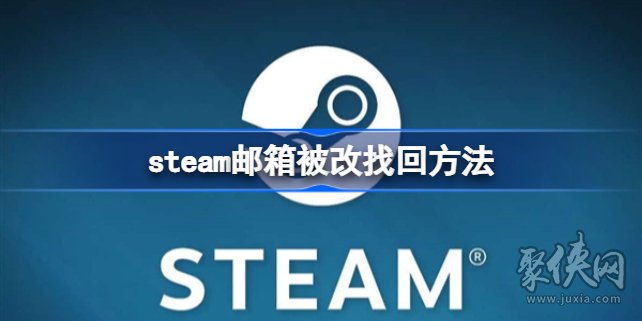 steam邮箱被改怎么找回 steam邮箱被改找回教程