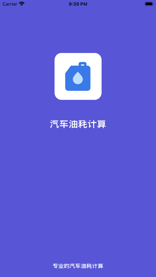 汽车油耗计算