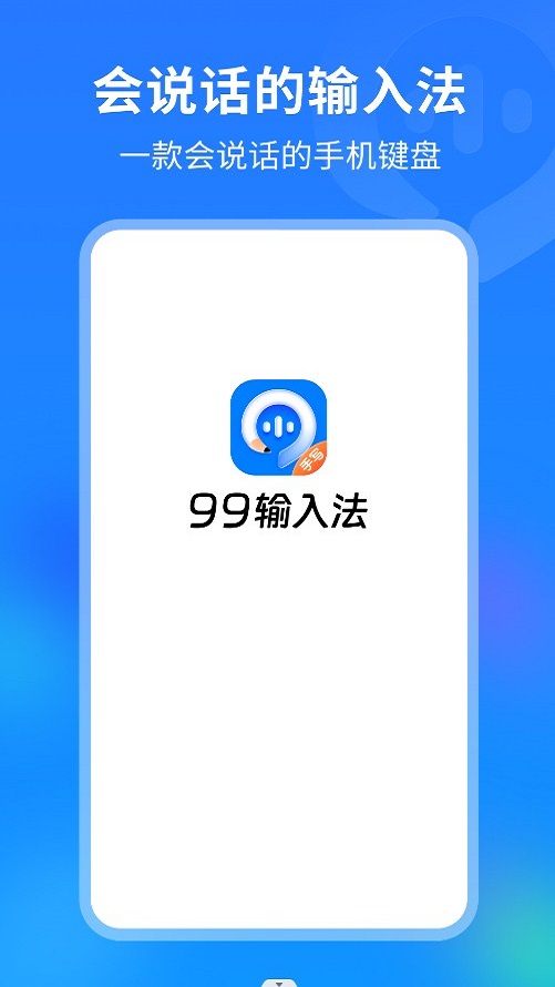 99输入法