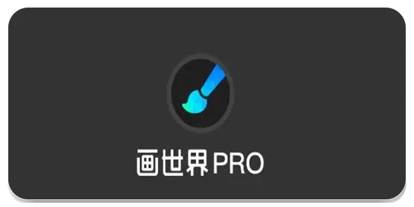 画世界Pro笔刷素材