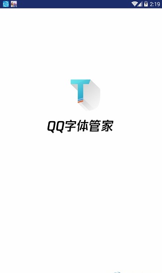 QQ字體管家