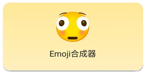 emoji合成器